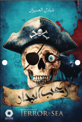 رعب البحار