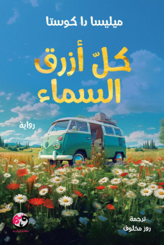كل أزرق السماء - هارد كفر
