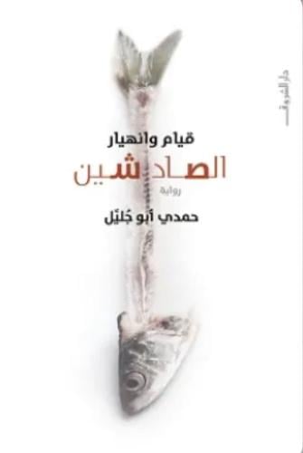 قيام وانهيار الصاد شين