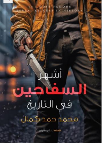 أشهر السفاحين في التاريخ