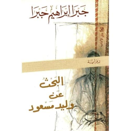 البحث عن وليد مسعود