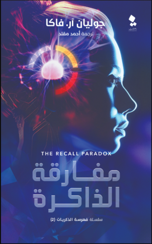 مفارقة الذاكرة