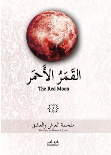 القمر الأحمر الجزء الثاني