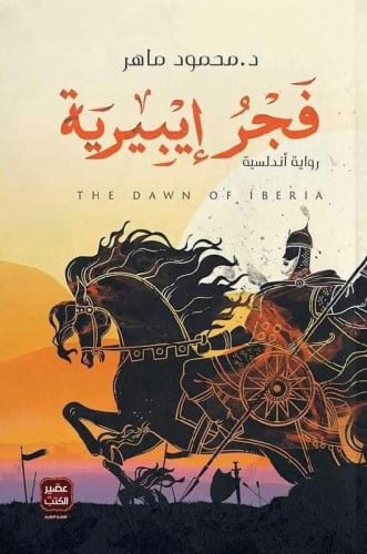 فجر ايبيرية