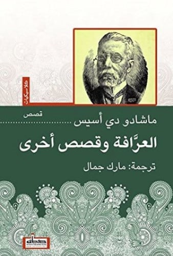 العرافة و قصص أخرى