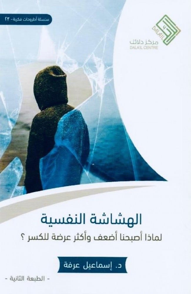 مراجعة كتاب الهشاشة النفسية
