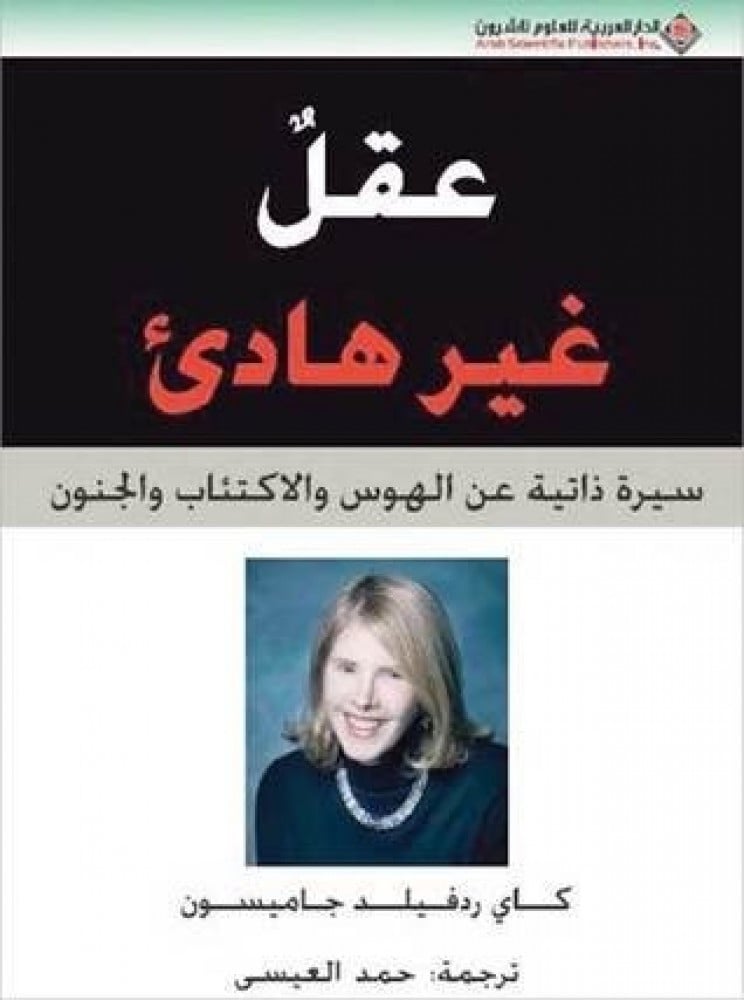 مراجعة كتاب عقل غير هادئ