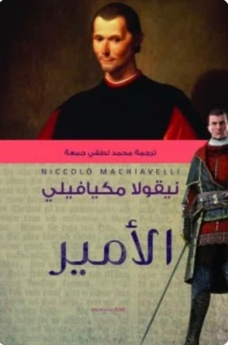 الأمير طبعة عصير الكتب