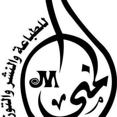المنى للنشر والتوزيع