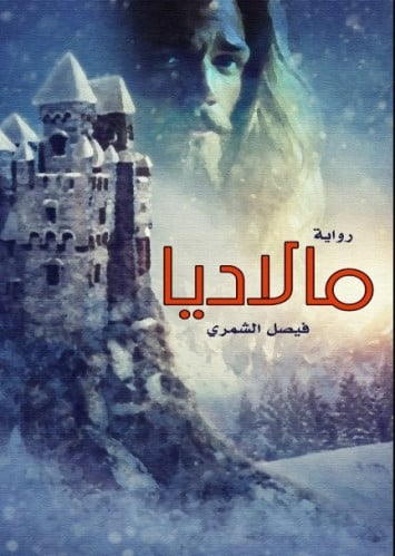 مالاديا