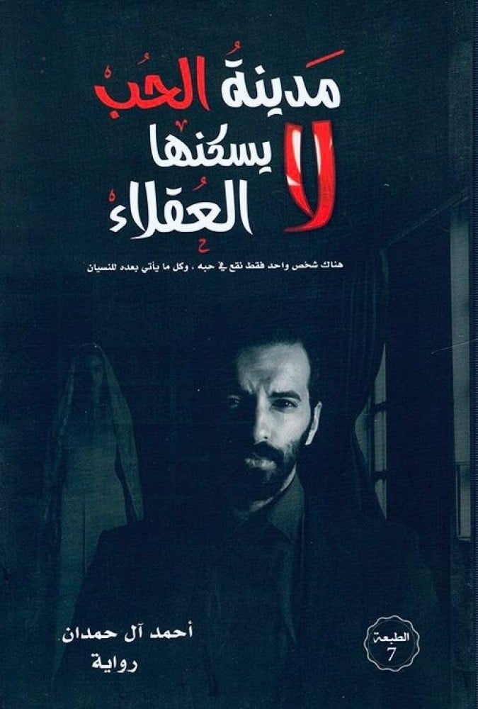أفضل 10 كتب ورويات لـ احمد آل حمدان