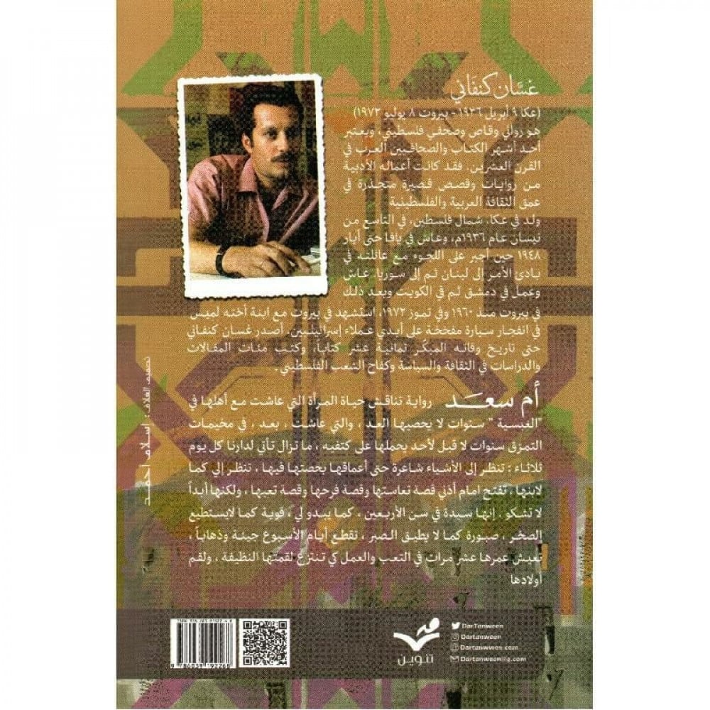 أم سعد - غسان كنفاني