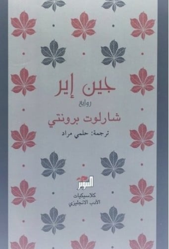 جين إير