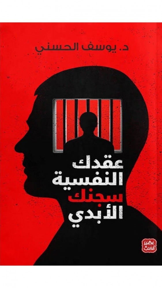 كتاب عقدك النفسية سجنك الابدي