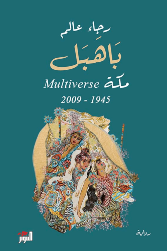 باهبل مكة Multiverse
