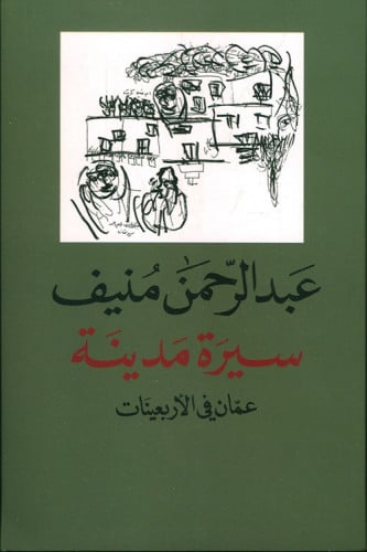 سيرة مدينة - عمان في الأربيعنات