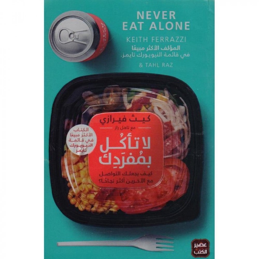 مراجعة كتاب لا تأكل بمفردك