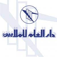 دار العلم للملايين