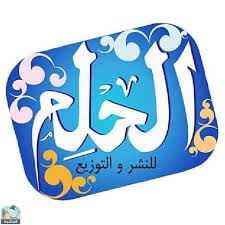 دار الحلم