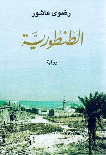 الطنطورية