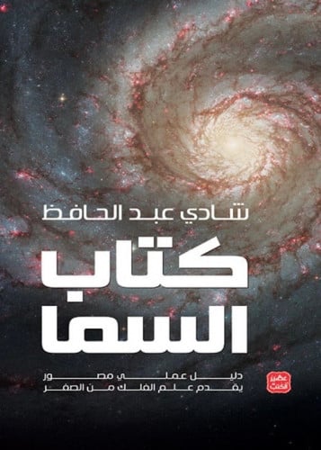 كتاب السما - دليل عملي مصور يقدم علم الفلك من الصف...