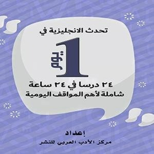 تحدث الإنجليزية في يوم واحد - 24 درسا في 24 ساعة ش...