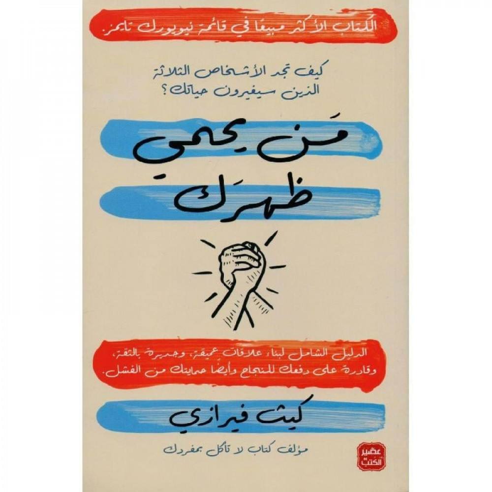 من يحمي ظهرك - كيف تجد الأشخاص الثلاثة الذين سيغيرون حياتك