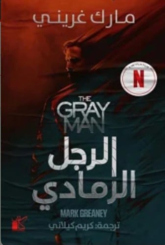 الرجل الرمادي