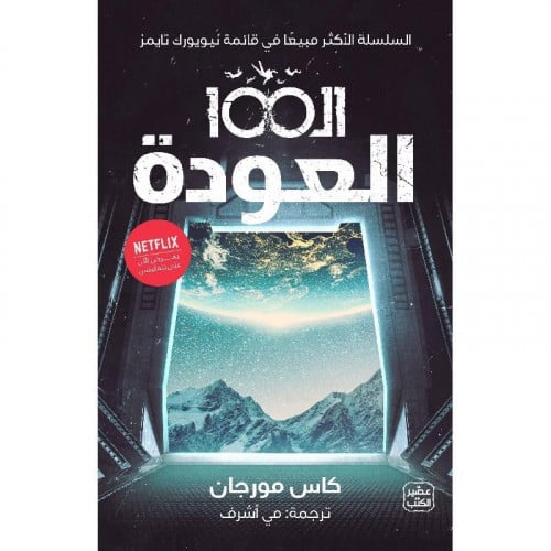 ال 100 العودة - الجزء الثالث