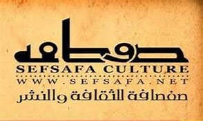 صفصافة للثقافة والنشر