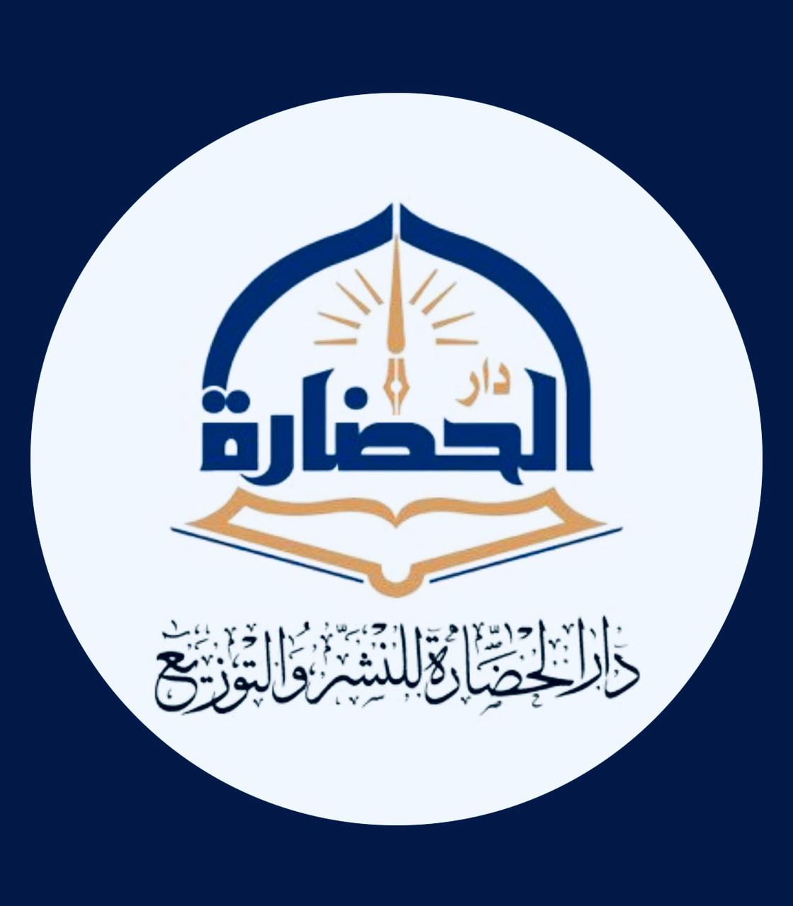 الحضارة للنشر والتوزيع