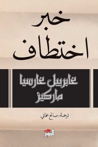 خبر اختطاف