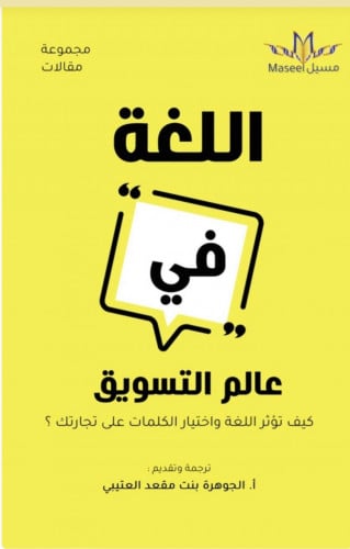 اللغة في عالم التسويق - كيف تؤثر اللغة واختيار الك...