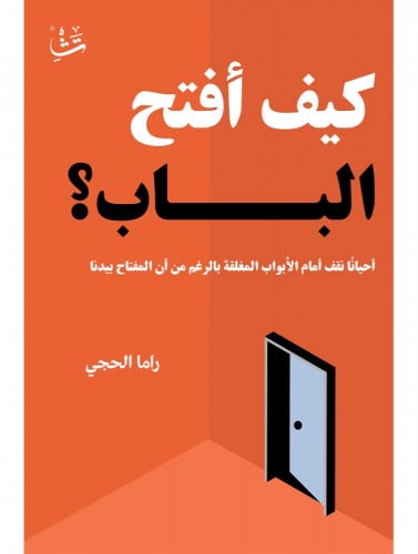 كيف أفتح الباب؟