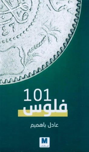 فلوس 101