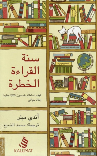 سنة القراءة الخطرة
