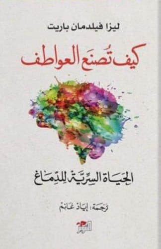 كيف تصنع العواطف - الحياة السرية للدماغ