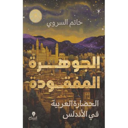 الجوهرة المفقودة -الحضارة العربية فى الاندلس