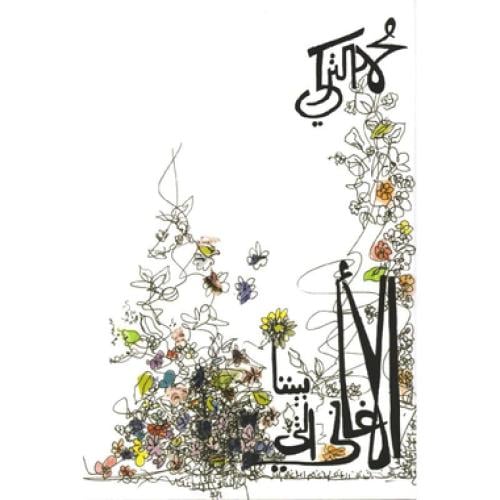 الأغاني التي بيننا