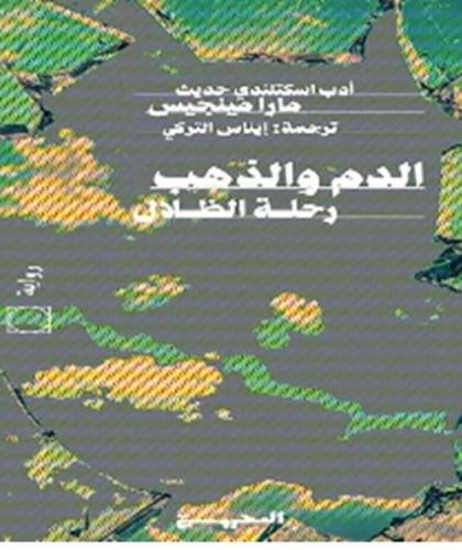 الدم والذهب