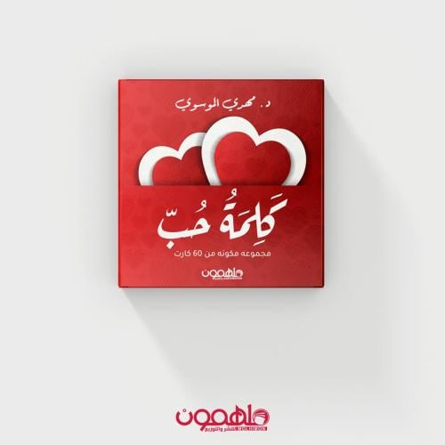 كلمة حب