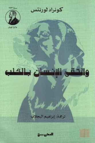 والتقى الإنسان بالكلب‬‏
