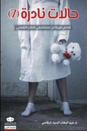 حالات نادرة (7)