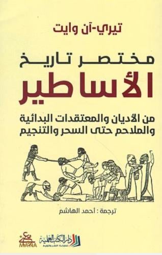 مختصر تاريخ الأساطير