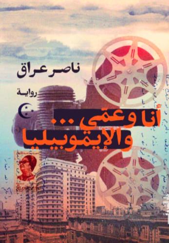 أنا وعمّي... والإيموبيليا