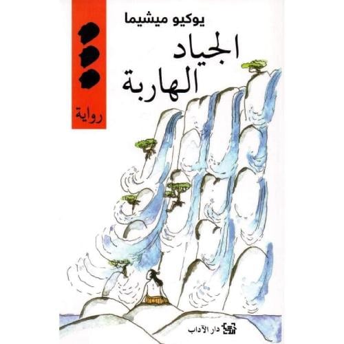 الجياد الهاربة
