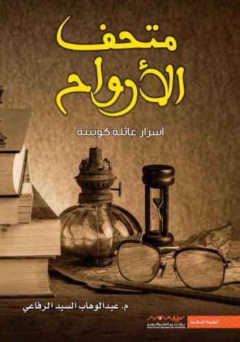 متحف الأرواح - أسرار عائلة كويتية