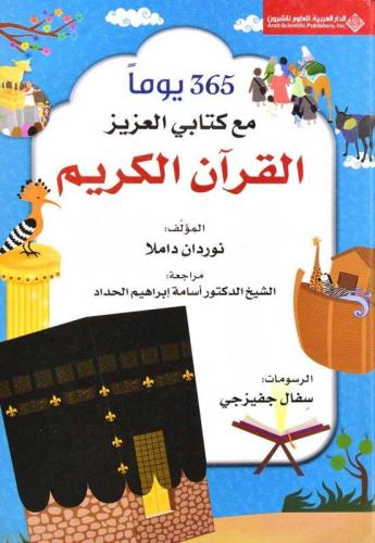 365 يوماً مع كتابي العزيز القرآن الكريم