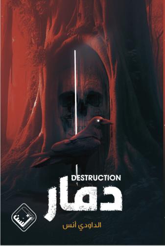 دمار
