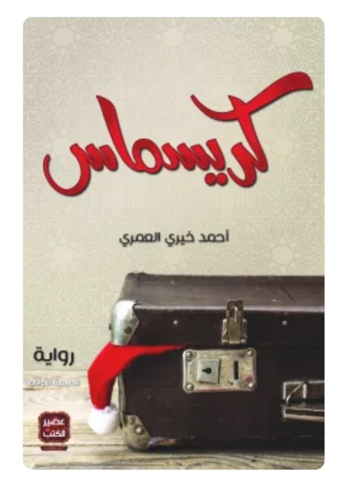 كريسماس في مكة